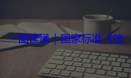 全服务能力国家标准一图读懂要求信息安全技术 网络安